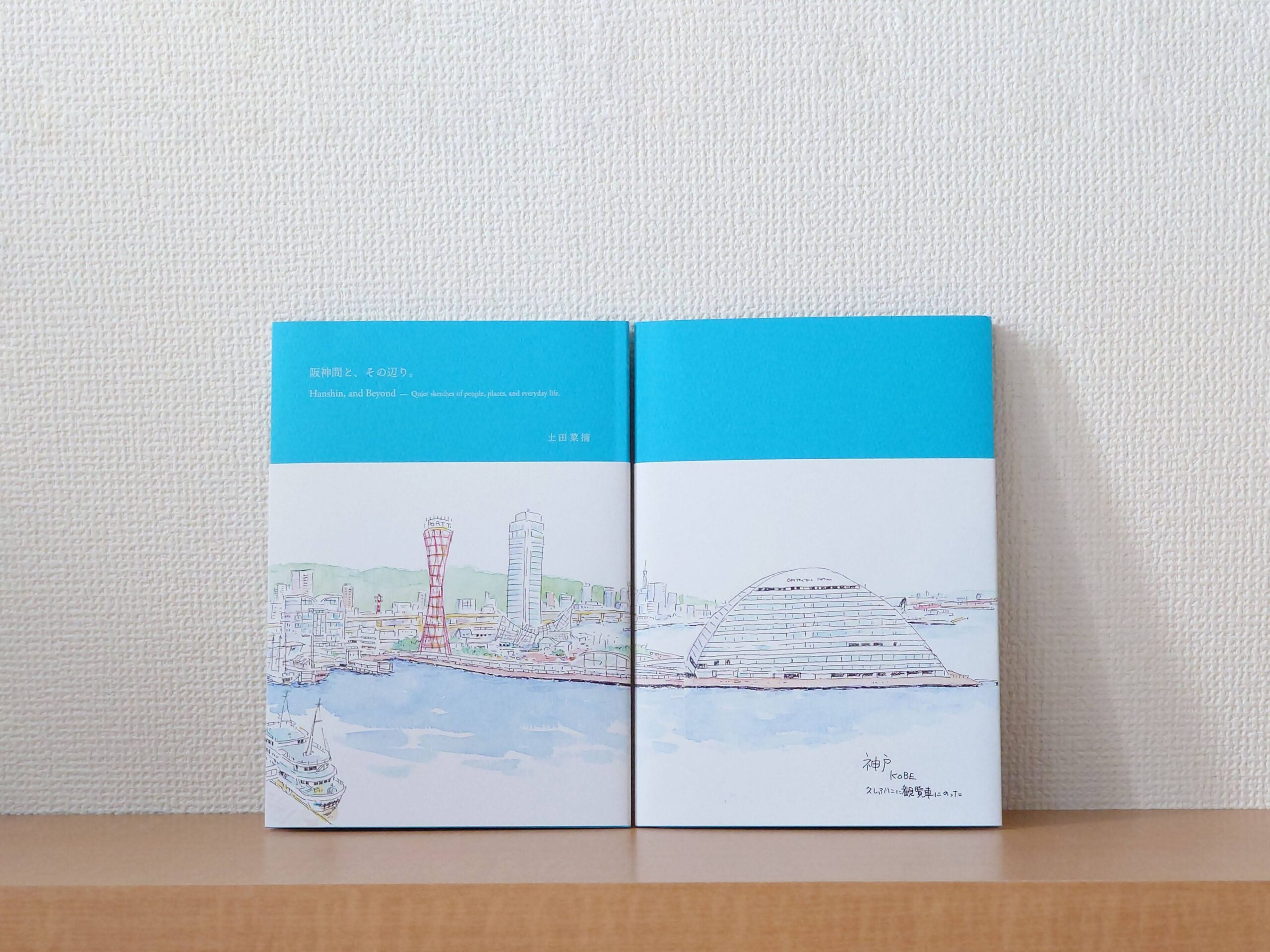 土田菜摘『阪神間と、その辺り。