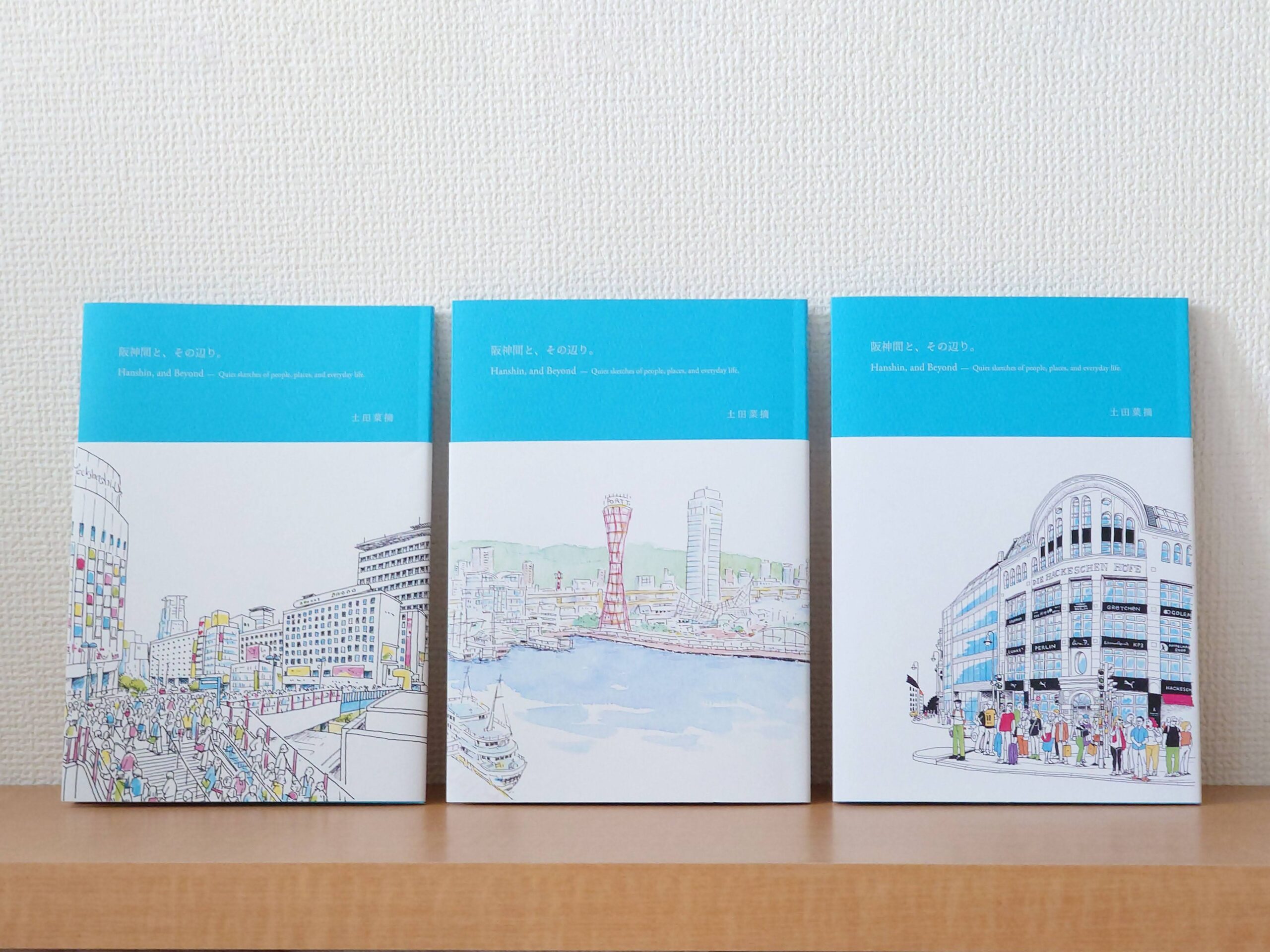 大阪、梅田・神戸・ベルリン 帯3種類